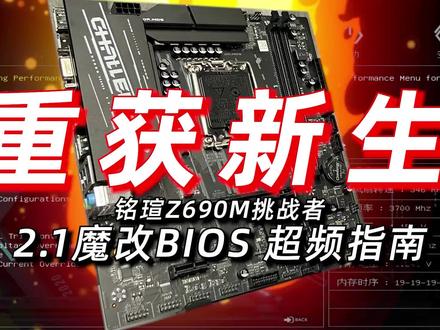 魔改BIOS加持 丐中丐重获新生!铭瑄Z690M挑战者超频指南2.0 #铭瑄z690m #英特尔 #超频