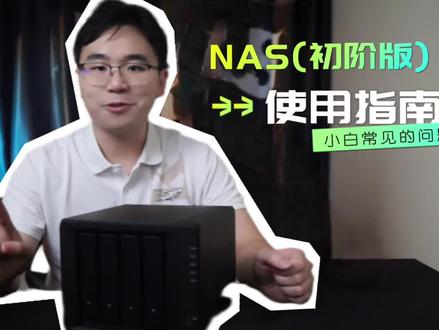 【新知】NAS新手入门教程(二)
NAS小白别怕,今天就来手把手教你从零开始设置NAS#网络存储 #nas #男人的玩具