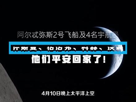 阿尔忒弥斯2号,4名宇航员回家了,但出现个严重问题……