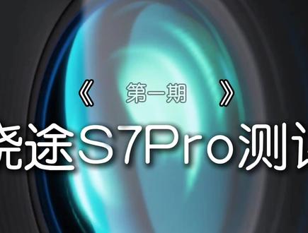 骁途s7Pro测评 后续s7Pro max 新品测试也会上线
#华为海思 #越影影像 #骁途 #运动相机 #骁途S7Pro