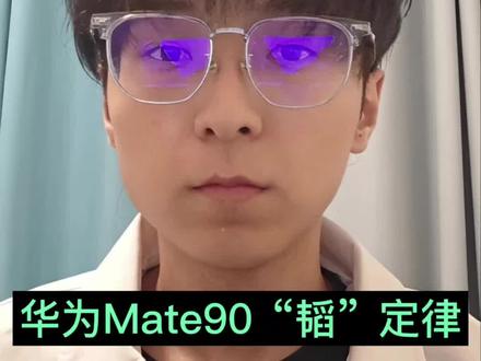 华为Mate 90将采用逻辑折叠芯片,中国芯片领域里程碑突破!!!#华为半导体领域新突破 #半导体 #韬定律 #华为Mate90 #数码科技