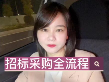 你想要知道的招标采购全流程指导讲解,建议点赞收藏。#招投标 #政府采购#招标 #采购流程 #招投标葉子