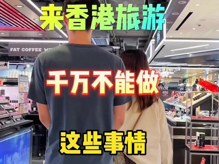 在香港不知道这些事,一定踩雷到奔溃,小心你没钱回家,一共10点,第十点最重要#香港#香港旅游#香港旅游攻略#香港街景随拍 #香港免税店
