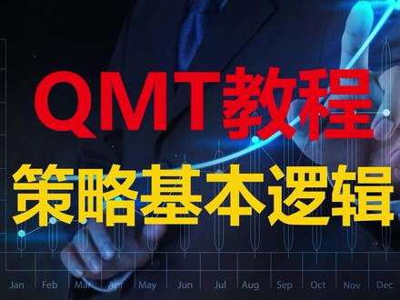 QMT教程第二课:QMT策略基本框架以及第一个量化交易策略 #量化交易 #量化 #qmt教程 #qmt