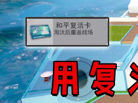 无敌战神的秘密,利用复活卡不掉KD(1) #和平精英 #无敌战神 #和平精英新版本