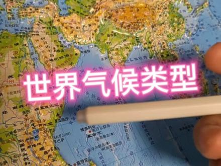 世界时候类型
#知识分享 #世界气候 #地理