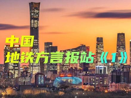 中国城市地铁方言报站#轨道交通#地铁#方言#城市#出行 #城市