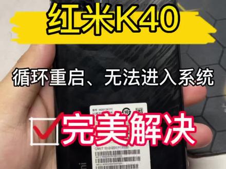 #小米 红米K40 循环重启、无法进入系统,是什么原因导致的呢?来看看森仔是如何把这个问题完美解决的吧#这操作都看傻了 #数码科技 #手机维修 #诺捷科技 @DOU+小助手