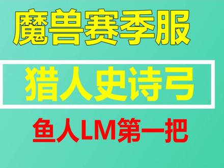 魔兽赛季服 猎人史诗弓任务 #游戏攻略 #魔兽世界 #魔兽赛季服