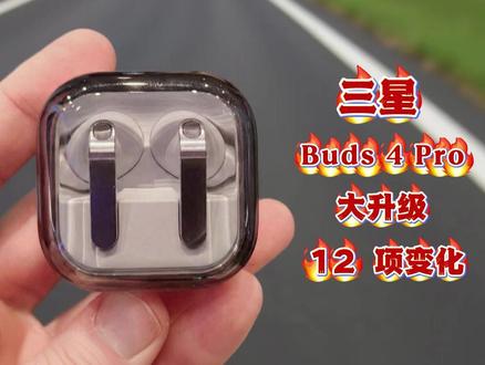 三星 Buds 4 Pro 大升级!12 项真正值得聊的变化🔥|设计、音质、AI 全面进化#Buds4Pro#数码科技#三星新品#无线耳机#耳机评测