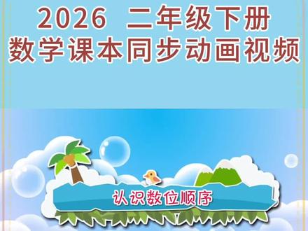 2026二年级下册人教版数学课本同步第2课《认识数位顺序》动画视频#每天跟我涨知识 #寒假预习 #小学#动画#寒假充电计划