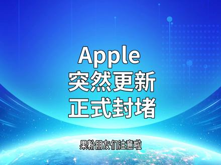 Apple 突然更新,正式封堵 #Apple #iPhone #iOS #iOS26 #iPhone17