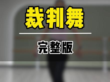 全网爆火拉丁裁判舞完整版,喜欢的姐姐抓紧收藏#成人拉丁舞