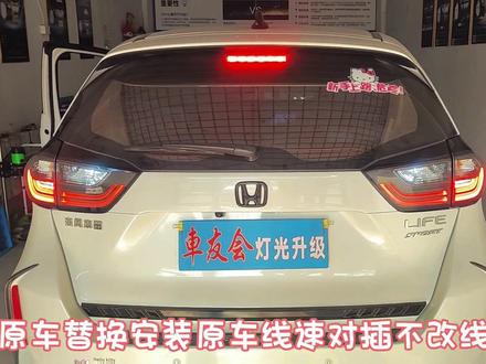 本田 来福酱 飞度 尾灯 升级原版日规尾灯#本田飞度gr9 #本田来福酱 #车美瞳灯光升级连锁鞍山店 #鞍山車友会灯光升级 #附近推荐