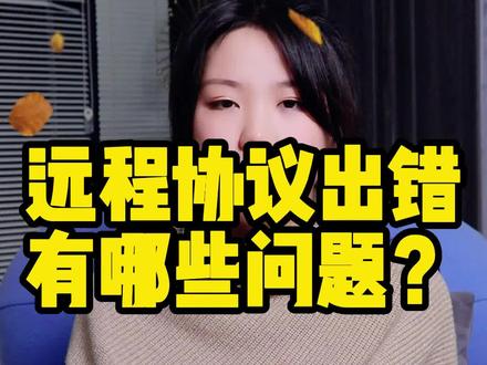 远程协议出错有哪些问题?#希望这个视频可以帮到你 #关注我每天分享知识 #一起学习一起进步 #关注我每天坚持分享知识