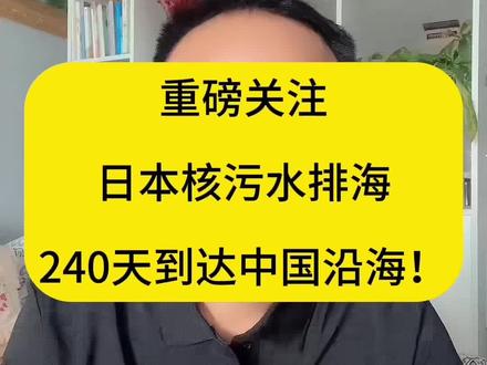 日本核污水排海,240天到达中国沿海!