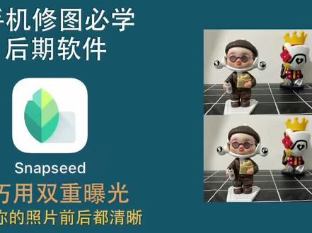 #手机修图 利用Snap seed中双重曝光工具,制作一个景深合成
