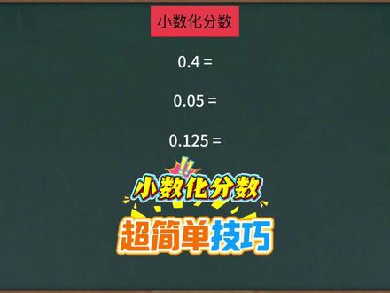 学霸笔记:小数转化分数 #数学思维训练 #学霸笔记 #小数的意义和性质 #五年级下册数学 #我的数学学习小技巧 小数转化成分数超简单技巧