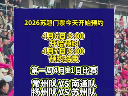 2026苏超门票今天开始预约啦!#江苏 #苏超 #江苏城市足球联赛