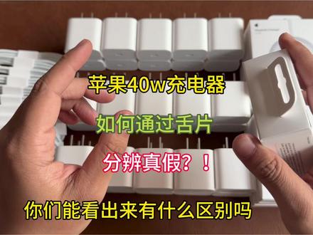 苹果40w充电器如何分辨真假? #苹果40w快充 #苹果40w充电器 #苹果40w充电头