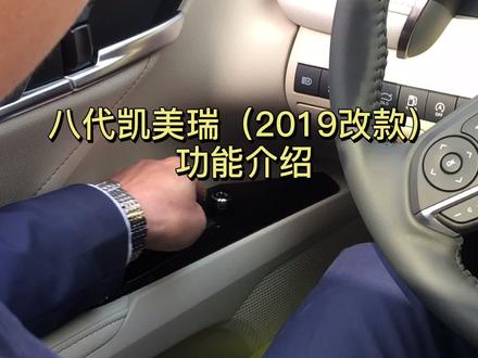 2020款八代凯美瑞功能讲解
