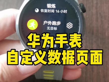 华为#运动手表 如何自定义数据页面,一般人不知道,手把手教你。
#跑步