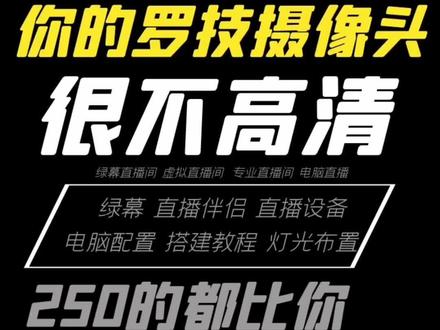 罗技C922直播间现场调试效果!别杠我,跟你急!#直播设备 #直播伴侣设置 #高清直播间 #罗技c922