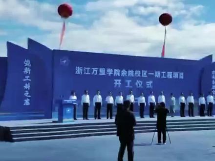 浙江万里学院余姚校区正式开工建设啦 #浙江万里学院余姚校区
