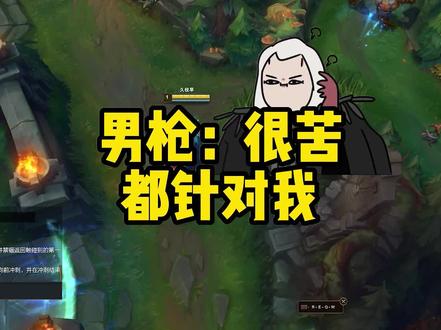 男枪:下路一直叫我去怎么去#英雄联盟 #小白鸦 #搞笑 #lol