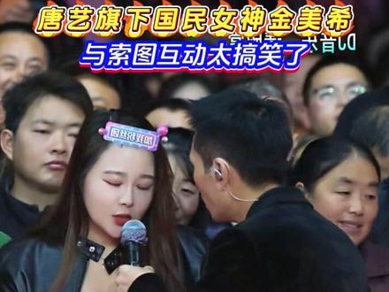 唐艺旗下国民女神金美希,与索图互动太搞笑了!#索图大舞台