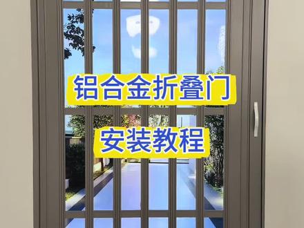 铝合金折叠门安装教程
#铝合金折叠门安装视频 #铝合金折叠门安装 #折叠门隔断 #铝合金折叠门