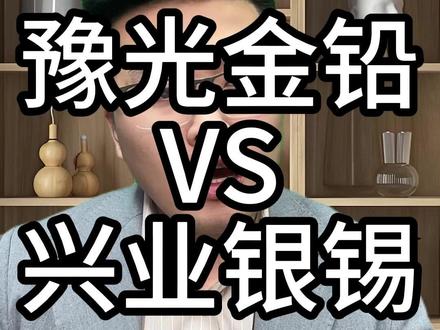 银产量第一和银储量第一对比 豫光金铅和兴业银锡 银产量第一和银储量第一对比#A股 #投资 #股票 #证券 #价值投资