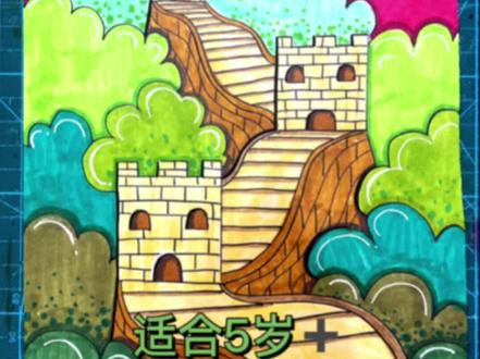 三分钟学会万里长城创意画分享,还没有来拿图给宝贝的赶紧来啦#少儿美术教育 #创意美术 #一学就会系列 #创意儿童画每日一画 #跟着抖音学画画 #一起学画画 #国庆节绘画 #简笔画