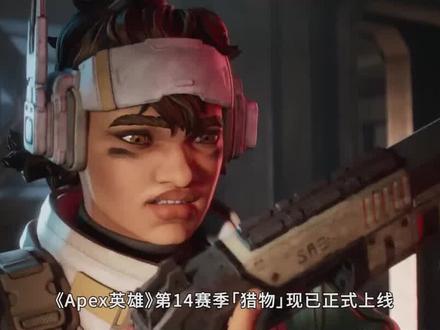 【IGN】《Apex英雄》「猎物」赛季更新内容解析#apex英雄 #FPS #吃鸡游戏