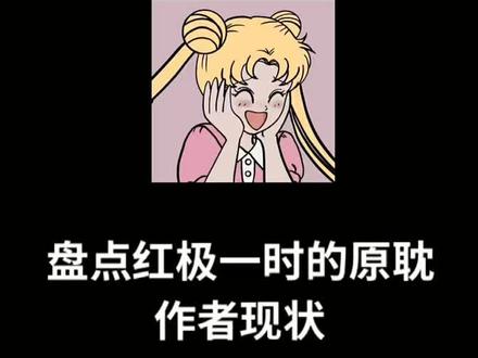世俗的偏见太重了,这些作者的现状让人唏嘘啊,尤其是最后一个!