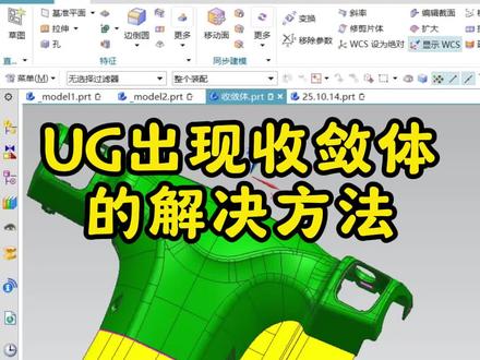 解决UG出现收敛体的方法来啦 #ug #ug学习 #模具设计 #ug模具