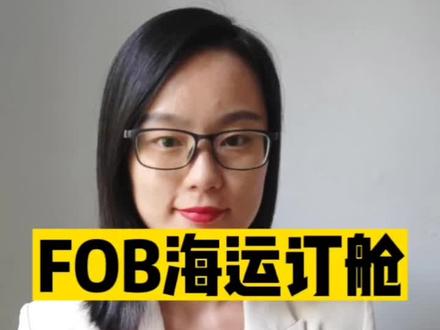 货代#FOB海运订舱