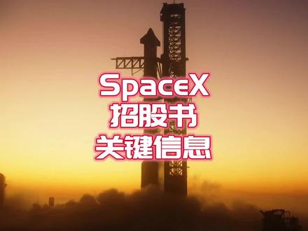 SpaceX招股书详解 #Spacex #星舰 #马斯克 #投资有风险理财需谨慎 #spacex火箭回收