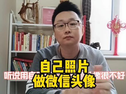 我不用自己照片当头像,是因为太难看。🙃 #头像 #性格分析 #自己的照片