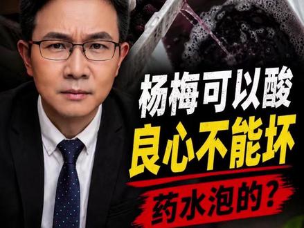 杨梅泡“药水”,伤的不只是消费者的胃,更是一个产区的招牌和信任。食品安全这条底线,不能被几桶药水泡软。#杨梅可以酸良心不能坏 #食品安全 #福建漳州杨梅泡药水 #抖音热评 #福建漳州