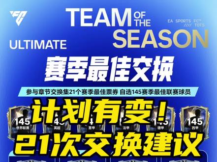 计划有变!难度骤降!能换必换!如何合理规划21次交换?#FC足球世界 #FC足球世界赛季最佳TOTS