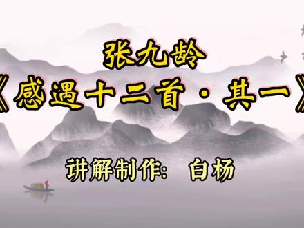 张九龄《感遇十二首•其一》草木有本心 何求美人折 #古典诗词