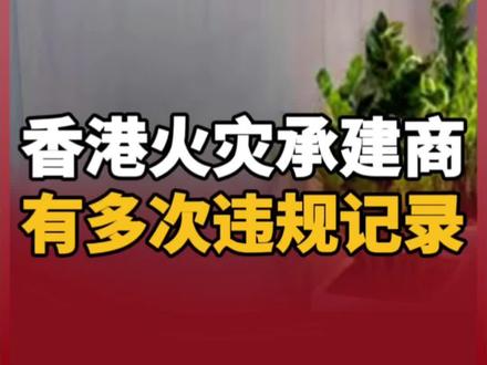 香港火灾承建商有多次违规记录