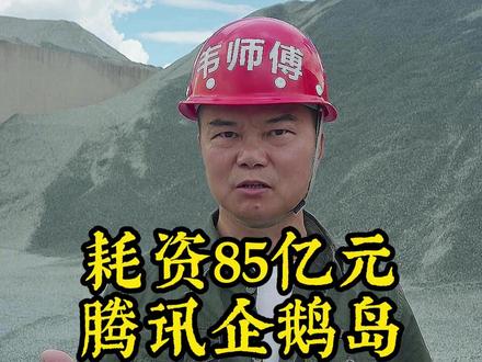 腾讯耗资85亿建企鹅岛你觉得值吗? #工程人