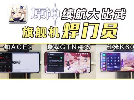 一加ACE2,真我GTNeo5,红米K60:旗舰机焊门员【原神】续航大比武! #手机评测 #数码科技 #原神