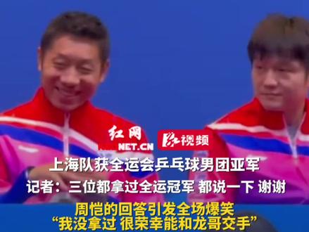 上海队获全运会乒乓球男团亚军,记者:三位都拿过全运冠军,都说一下,谢谢,周恺的回答引发全场爆笑:我没拿过,很荣幸能和龙哥交手。