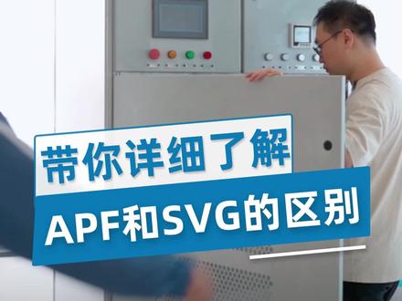 SVG和APF的区别,你了解了吗#电容器 #svg #高新技术企业 #电气设备 #高低压配电柜
