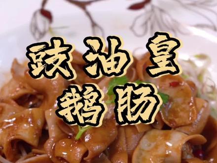 鹅肠吃过没呀?说到广东菜,少不了这道#豉油皇鹅肠 #粤菜 #抖音美食创作人