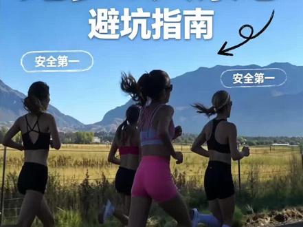 跑步的六大禁忌,看看你都占了哪几条!#跑步 #跑步知识