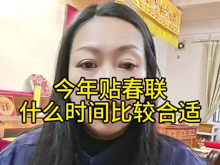 年贴春联什么时间比较合适?#传统文化 #民间习俗